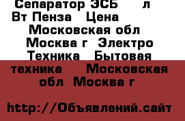 Сепаратор ЭСБ-2 50л, 80Вт Пенза › Цена ­ 3 030 - Московская обл., Москва г. Электро-Техника » Бытовая техника   . Московская обл.,Москва г.